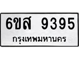 รับจองทะเบียนรถ 9395 หมวดใหม่ 6ขส 9395 ทะเบียนมงคล ผลรวมดี 41
