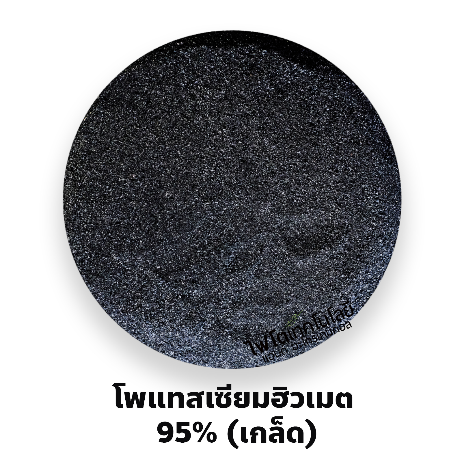 Potassium Humate 95% Flake โพแทสเซียมฮิวเมท คุณภาพสูง แบบเกล็ด (ประกอบด้วยฮิวมิกแอซิด 71.8%+โปตัสเซียม 12%) ช่วยปรับปรุงดินและเพิ่มการดูดซึมปุ๋ย ละลายน้ำได้ 99% บรรจุ 1 กิโลกรัม(R)