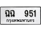 ทะเบียน 951 ทะเบียนรถมงคล – ฉฉ 951 จากกรมการขนส่ง