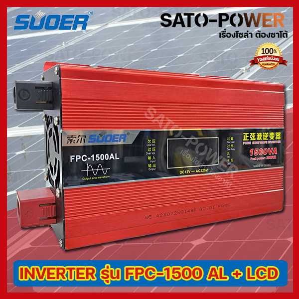SUOER PURE SINE WAVE INVERTER รุ่น FPC-1500AL+หน้าจอ โวลท์ วัตต์และแอมป์ (12V , 1500VA) | อินเวอร์เตอร์ - เครื่องแปลงไฟ คุณภาพไฟออกเหมือนไฟบ้าน