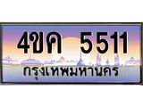 4.ทะเบียนรถ 5511 เลขประมูล ทะเบียนสวย 4ขค 5511 จากกรมขนส่ง