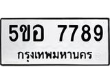 ทะเบียนรถ 7789 ทะเบียนมงคล 5ขอ 7789 ผลรวมดี 44
