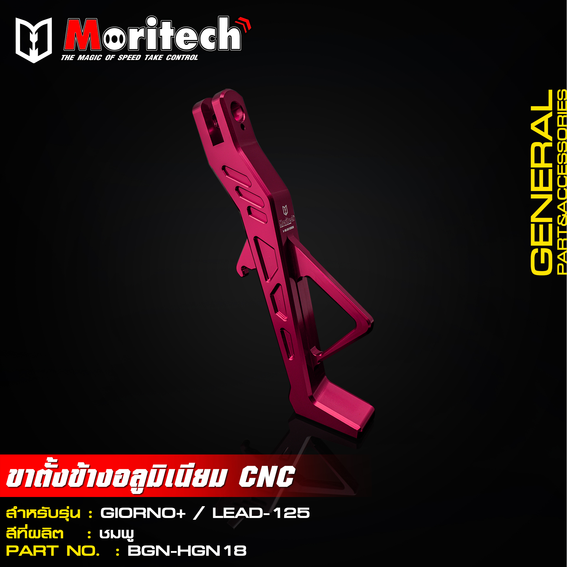 ขาตั้งข้างอลูมิเนียม CNC MORITECH สำหรับรุ่น : GIORNO+ / LEAD-125 ราคา1200