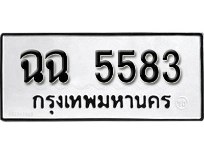 ทะเบียนรถ 5583 ทะเบียนรถเลขมงคล ฉฉ 5583 จากกรมขนส่ง