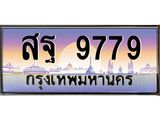 ทะเบียนรถ 9779 เลขประมูล ทะเบียนสวยสฐ 9779 จากกรมขนส่ง