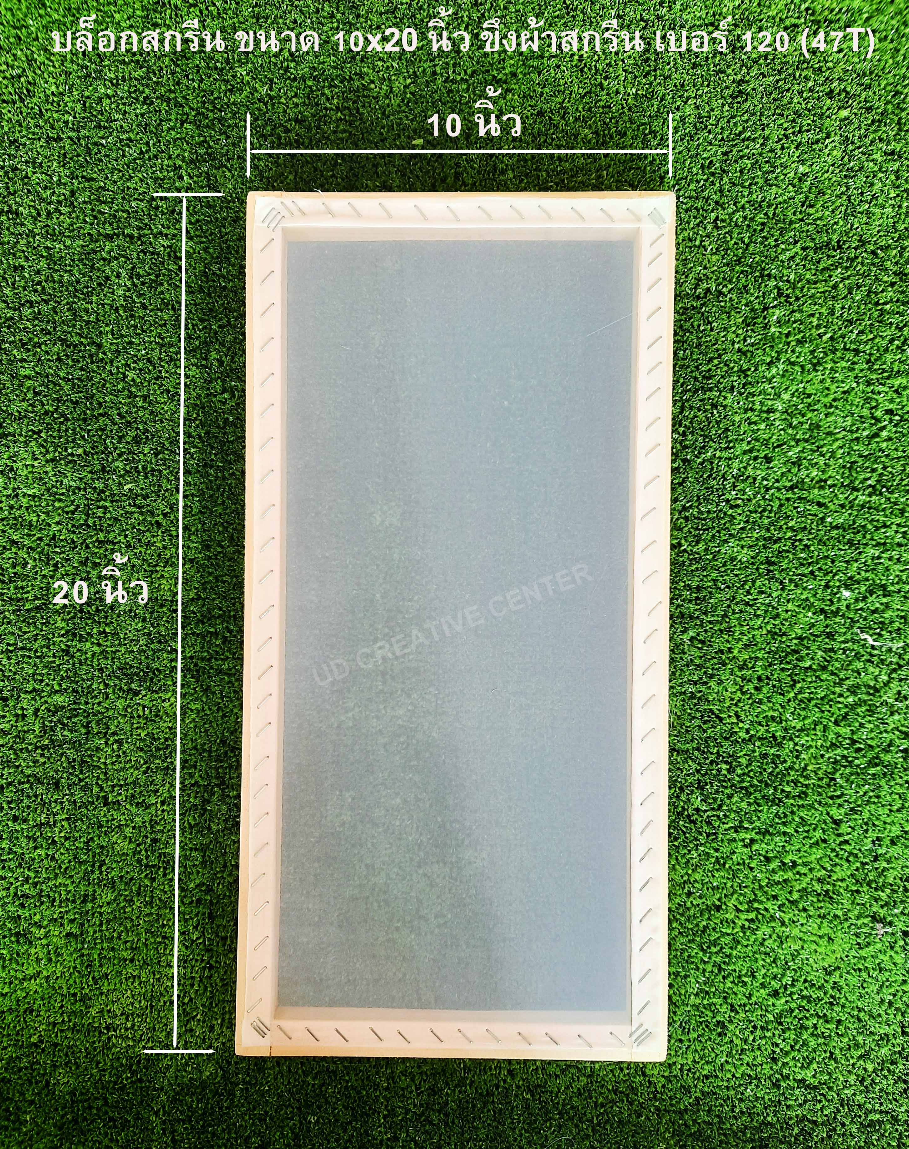 บล็อกสกรีนไม้สน ขนาด 14x18 นิ้ว ขึงผ้ากสรีนเบอร์ 120 (47T)