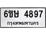 รับจองทะเบียนรถ 4897 หมวดใหม่ 6ขษ 4897 ทะเบียนมงคล ผลรวมดี 40