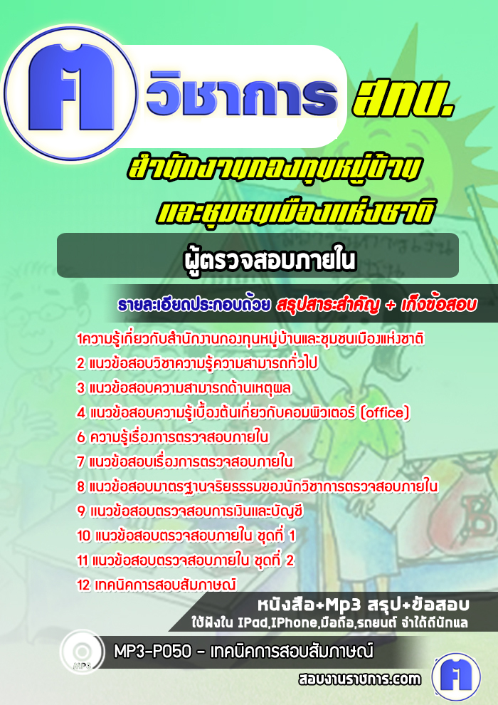 แนวข้อสอบผู้ตรวจสอบภายในสำนักงานกองทุนหมู่บ้านและชุมชนเมืองแห่งชาติ(สทบ.)