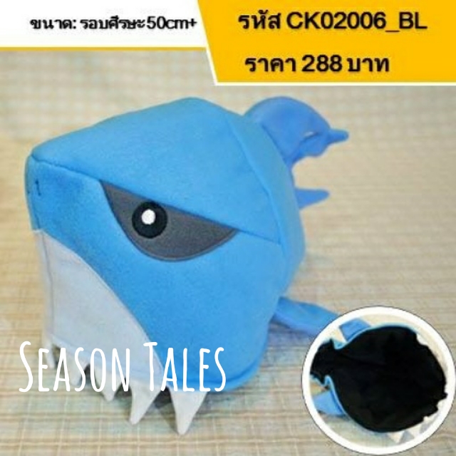 หมวกเด็ก หมวกตุ๊กตา ปลาฉลาม สีฟ้า