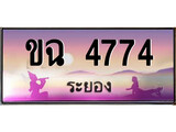88เลขดี ทะเบียนรถ ระยอง ขฉ 4774 เลขประมูล