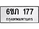 รับจองทะเบียนรถ 177 หมวดใหม่ 6ขภ 177 ทะเบียนมงคล ผลรวมดี 24