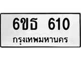 รับจองทะเบียนรถหมวดใหม่ 6ขธ 610 ทะเบียนมงคล ผลรวมดี 19