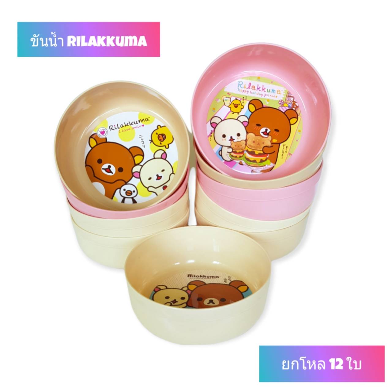 ขันน้ำ 20 ซม. ลาย Rilakkuma (TTI)