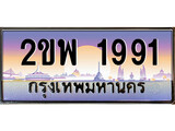 ทะเบียนรถ 1991 ทะเบียนประมูล – 2ขพ 1991 สวยหรูคู่รถคุณ