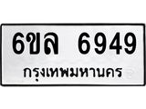 รับจองทะเบียนรถ 6949 หมวดใหม่ 6ขล 6949 ทะเบียนมงคล ผลรวมดี 42