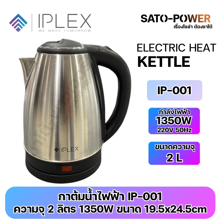 IPLEX กาต้มน้ำไฟฟ้า IP-001 เงินด้าน | กาต้มน้ำไฟฟ้าสแตนเลส | ขนาดความจุ 2L กำลังไฟฟ้า 1350W 220V 50Hz | กระติกน้ําร้อน ตัดไฟอัตโนมัติ กาต้มน้ำไฟฟ้า IP-001 เงินด้าน IPLEX