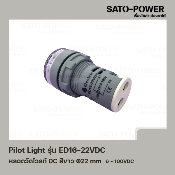 Pilot Light รุ่น ED16-22VDC สีขาว หลอดวัดโวลท์ DC [ DC Pilot Lamp ] 22 mm 6VDC-100VDC ไพลอตแลมป์ หลอดไฟแสดงสถานะหน้าตู้ควบคุม