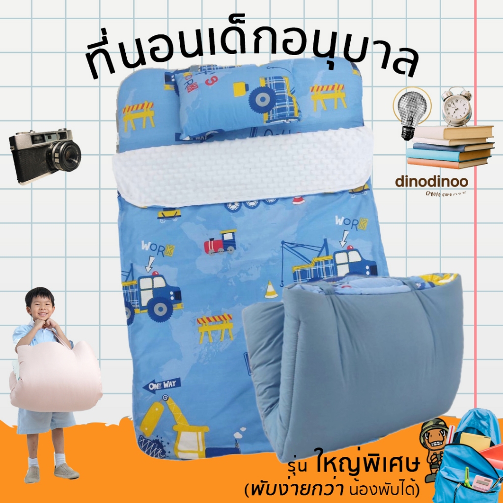 ที่นอนเด็กอนุบาล รุ่น ใหญ่พิเศษ + หมอน + ผ้าห่ม 🧡 85X130x5 cm. คลิปล็อค ที่นอนเด็กไปโรงเรียน แบบพกพา พับง่าย DINODINOO
