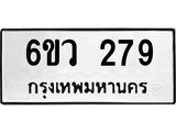 รับจองทะเบียนรถ 279 หมวดใหม่ 6ขว 279 ทะเบียนมงคล ผลรวมดี 32