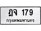 ทะเบียนรถ 179 ทะเบียนมงคล ฎจ 179 จากกรมขนส่ง