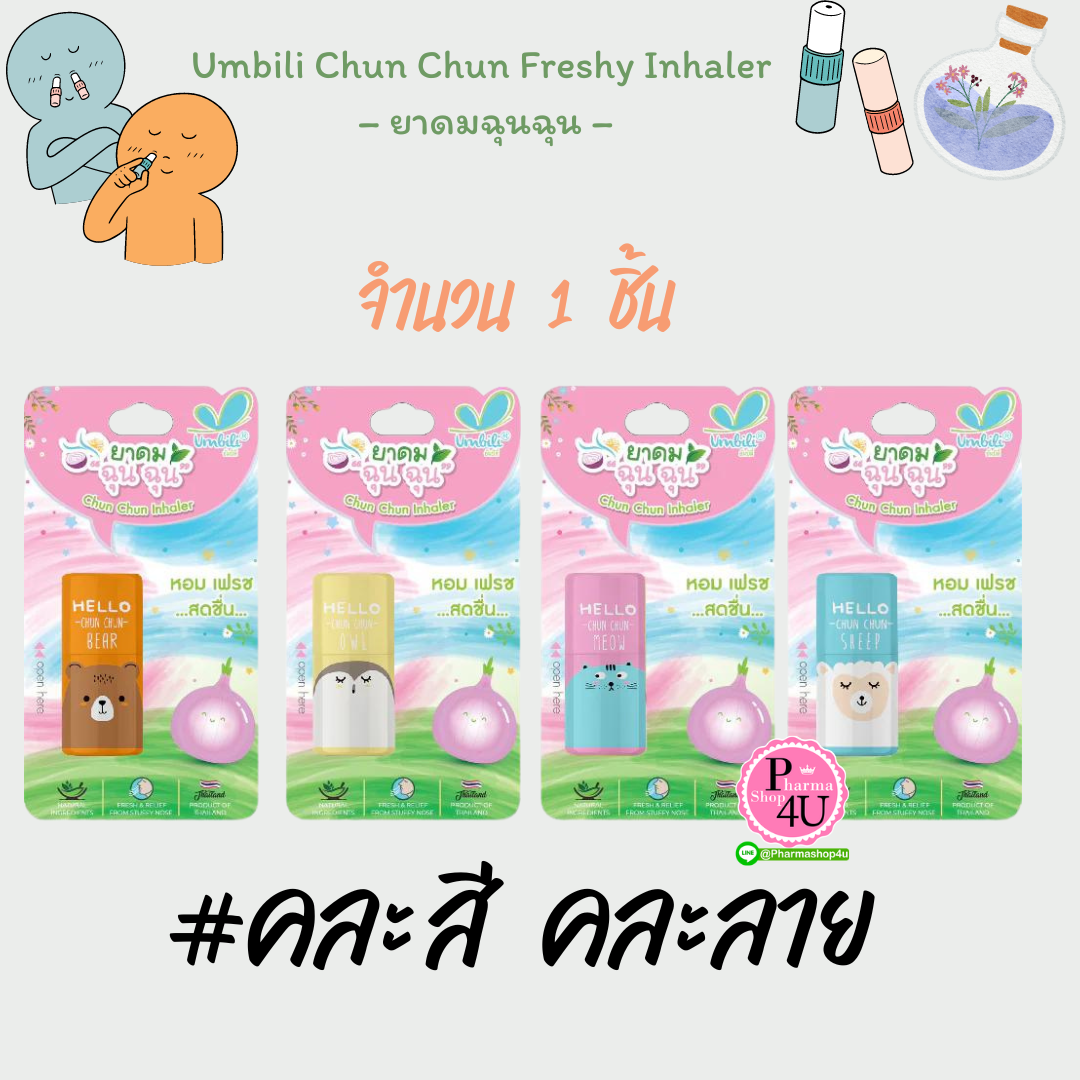 Umbili Chun Chun Freshy Inhaler – ยาดมฉุนฉุน หอมละมุนชื่นใจ 1 หลอด #คละลาย #คละสี