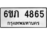 รับจองทะเบียนรถ 4865 หมวดใหม่ 6ขภ 4865 ทะเบียนมงคล ผลรวมดี 32