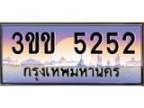 2.ทะเบียนรถหมวดพิเศษ 3ขข 5252 เลขประมูล ทะเบียนสวย 5252 จากกรมขนส่ง