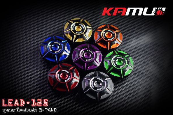 บูทรองน็อตล้อหลัง LEAD-125 KAMUI 2-Tone