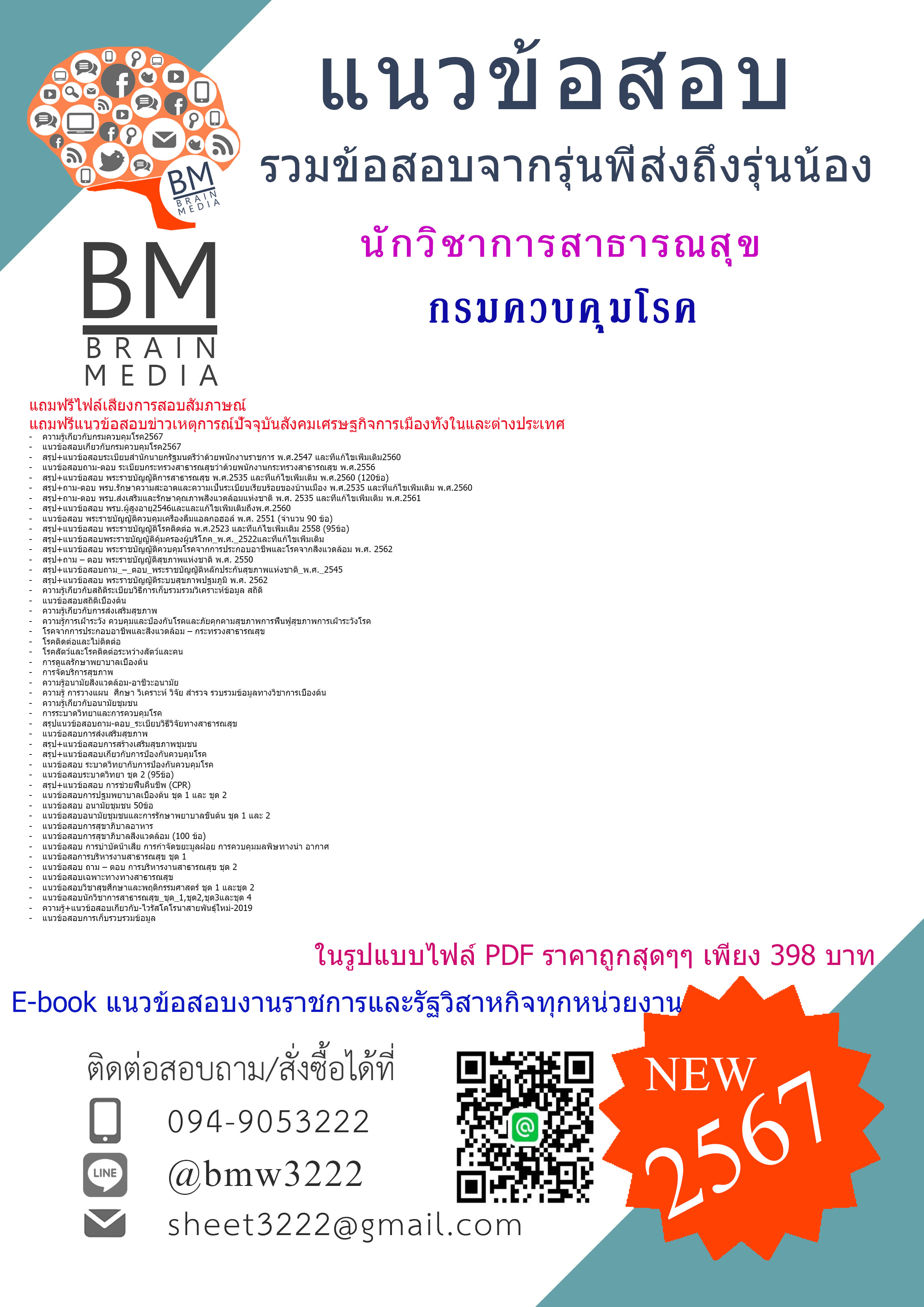 +PDF+{{2567}}#แนวข้อสอบนักวิชาการสาธารณสุขกรมควบคุมโรค[ครบจบในเล่มเดียว]