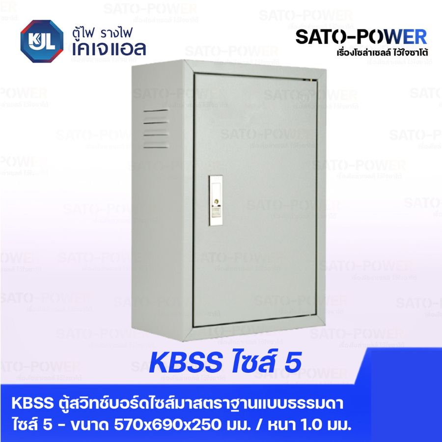 ตู้ไฟ รางไฟ KJL ตู้เบอร์ 5 | KBSS 9005 ตู้สวิทช์บอร์ดไซส์ 5 - 570x690x250 มม.**ตู้สวิทซ์บอร์ด
