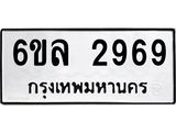 รับจองทะเบียนรถ 2969 หมวดใหม่ 6ขล 2969 ทะเบียนมงคล ผลรวมดี 40