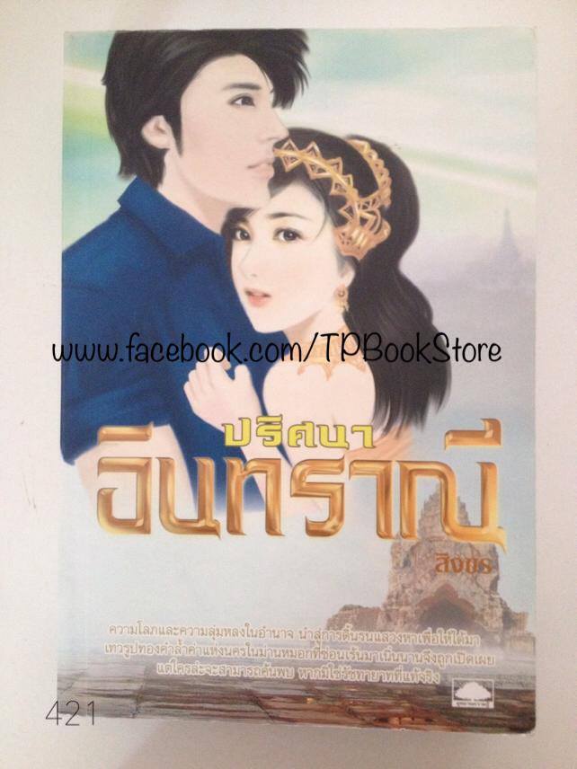 ปริศนาอินทราณี โดย สิงขร