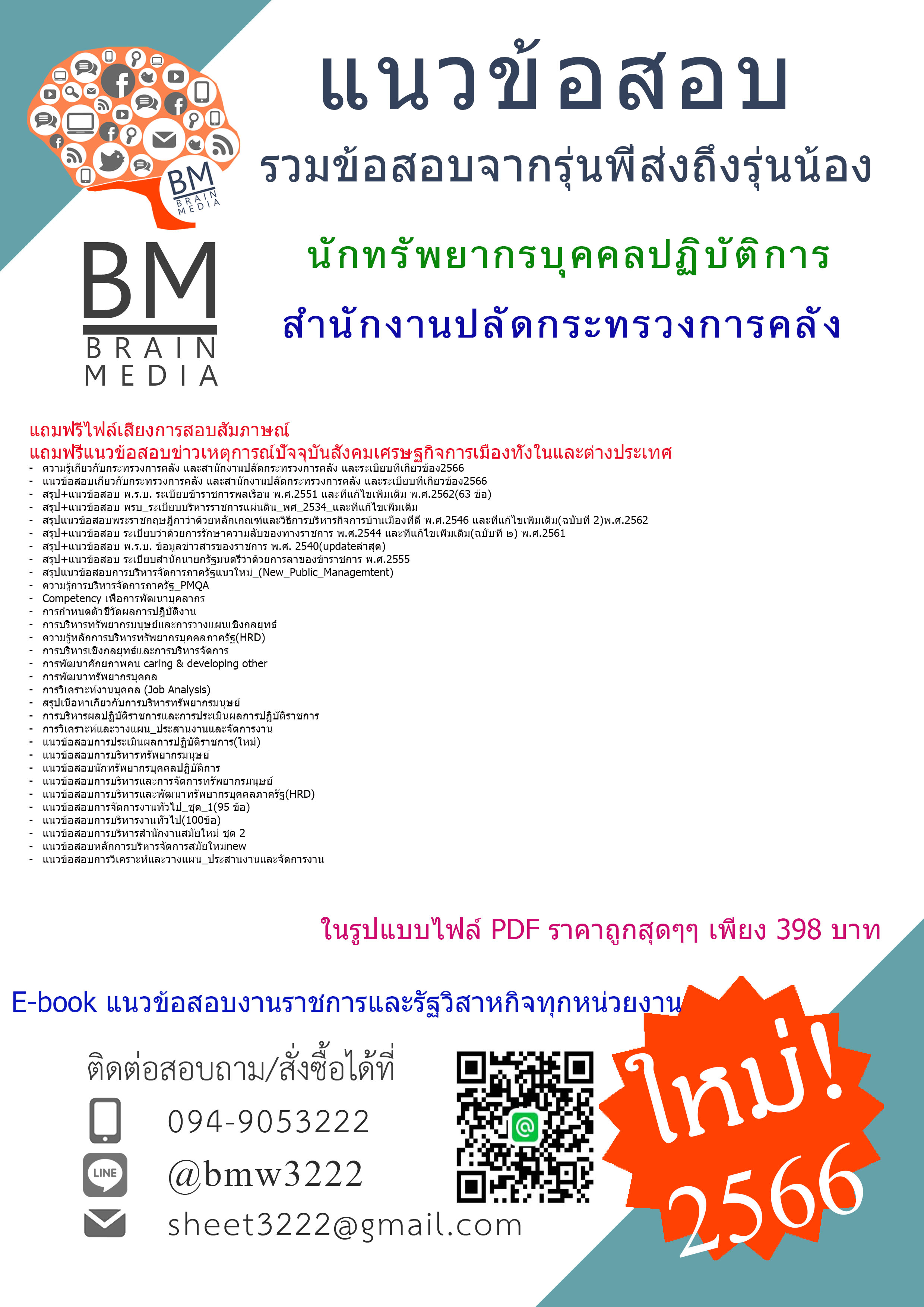 #NEW{{2566}}สรุปแนวข้อสอบนักทรัพยากรบุคคลปฏิบัติการสำนักงานปลัดกระทรวงการคลัง[ครบจบในเล่มเดียว]
