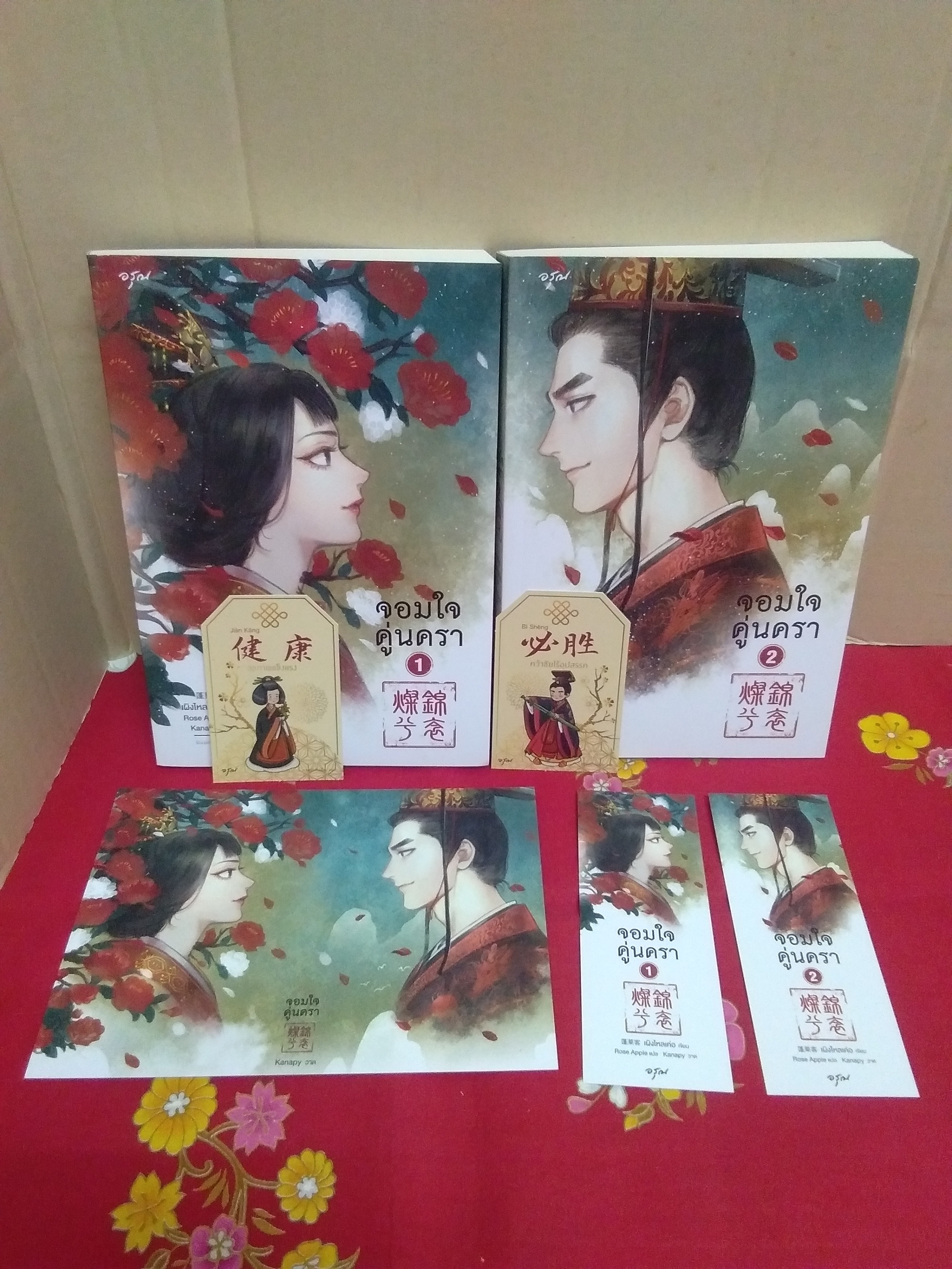 จอมใจคู่นครา(ลด30%)/เผิงไหลเค่อ/อรุณ