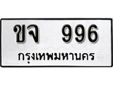 ทะเบียน 996, ทะเบียนรถ,ขจ 996,ทะเบียนนี้มีแล้วขอให้โชคดี