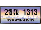 ทะเบียนรถ 1313 ทะเบียนประมูล – 2ขณ 1313 สวยหรูคู่รถคุณ