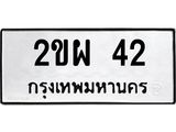 3.ป้ายทะเบียนรถ 42 ทะเบียนมงคล 2ขผ 42 จากกรมขนส่ง