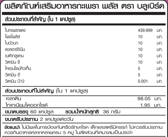 Holy Basil Plus กะเพรา พลัส ตรา บลูเบิร์ด 600 มก. 60 แคปซูล กระเพราแดง สมุนไพรกรดไหลย้อน