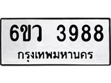 รับจองทะเบียนรถ 3988 หมวดใหม่ 6ขว 3988 ทะเบียนมงคล ผลรวมดี 42