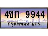 4.ทะเบียนรถ 9944 เลขประมูล ทะเบียนสวย 4ขก 9944 จากกรมขนส่ง