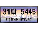 ทะเบียนรถ 5445 เลขประมูล ทะเบียนสวย 3ขฒ 5445 จากกรมขนส่ง