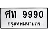 ทะเบียนรถ 9990 ทะเบียนมงคลศิท 9990 จากกรมขนส่ง