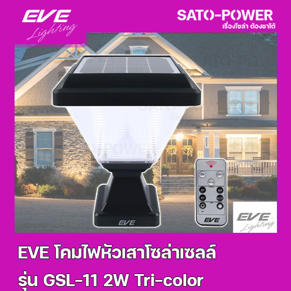 EVE อีฟ โคมโซล่าเซลล์แอลอีดี รุ่น GSL-11 เปลี่ยนสี 3in1 & ปรับหรี่แสง 2 วัตต์ พร้อมรีโมท l โคมไฟหัวเสา โคมไฟโซล่าเซลล์ โคมไฟตั้งพื้นโซล่าเซลล์