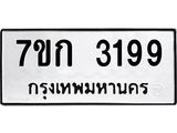 รับจองทะเบียนรถ 3199 หมวดใหม่ 7ขก 3199 ทะเบียนมงคล ผลรวมดี 32