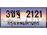 ทะเบียนรถ 2121 เลขประมูล ทะเบียนสวย 3ขฐ 2121 ผลรวมดี 20