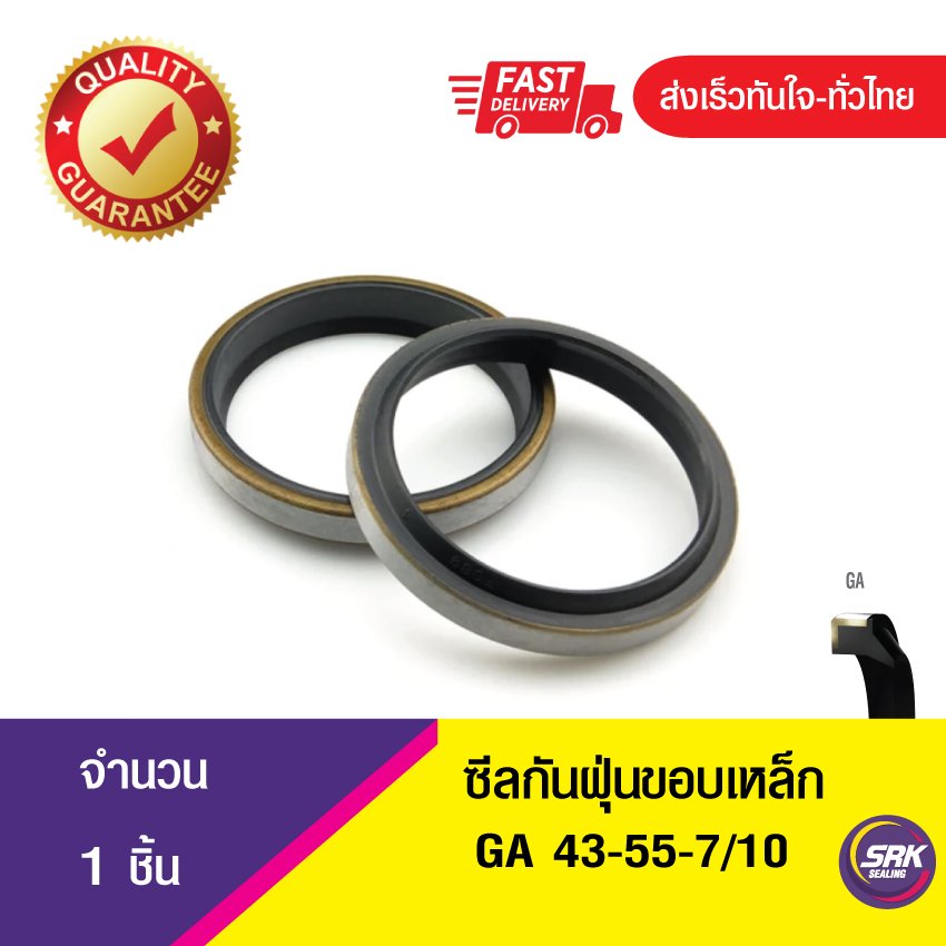 GA 43-55-7/10ซีลกันฝุ่นขอบเหล็ก ซีลกวาดฝุ่น ซีลรูดฝุ่น(NBR) Wiper SEAL ( 1ชิ้น)