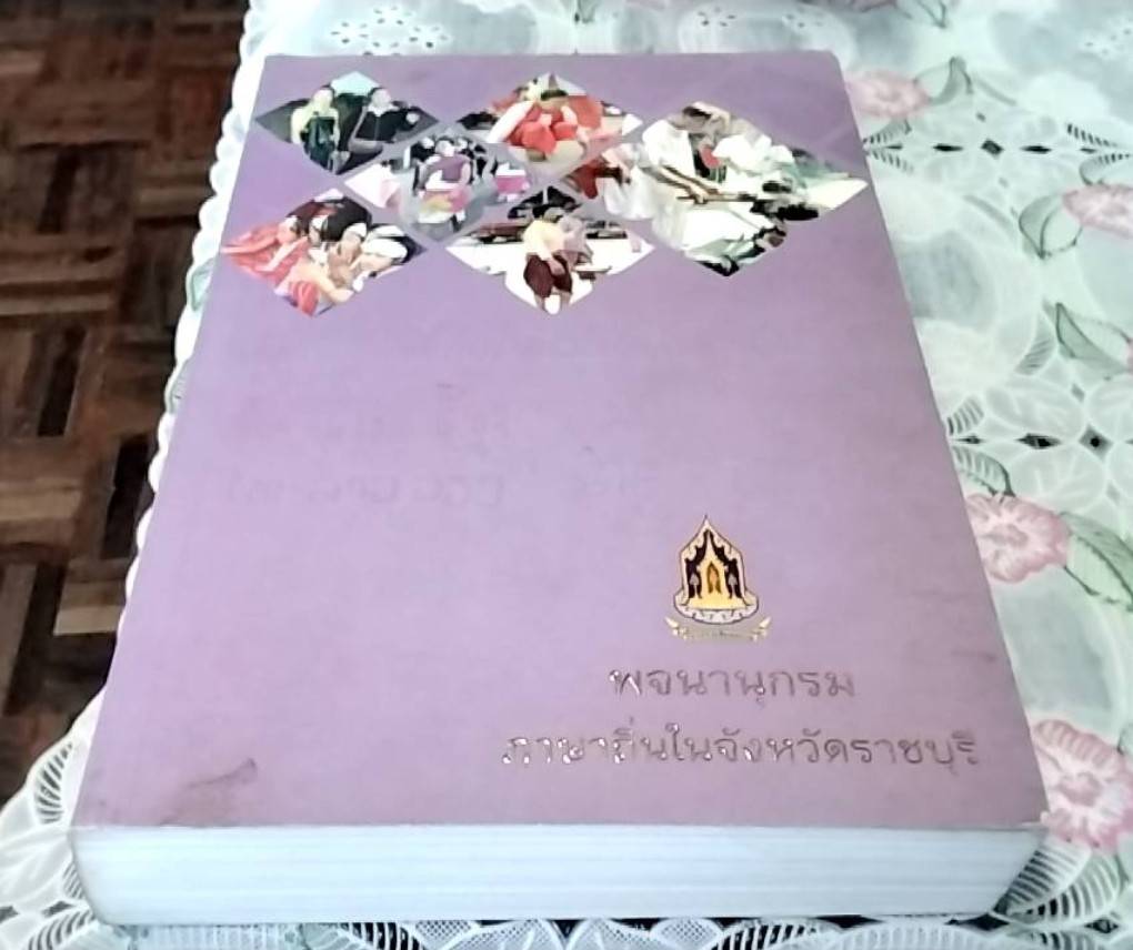 พจนานุกรมภาษาถิ่นในจังหวัดราชบุรี