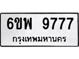 รับจองทะเบียนรถ 9777 หมวดใหม่ 6ขพ 9777 ทะเบียนมงคล ผลรวมดี 46