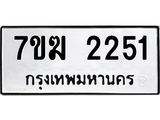 รับจองทะเบียน 2251 หมวดใหม่ 7ขฆ 2251 ทะเบียนมงคล ผลรวมดี 23
