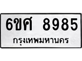 รับจองทะเบียน 8985 รถหมวดใหม่ 6ขศ 8985 ทะเบียนมงคล ผลรวมดี 45